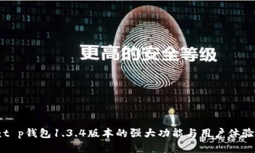 2025必看：t p钱包1.3.4版本的强大功能与用户体验！立即了解！