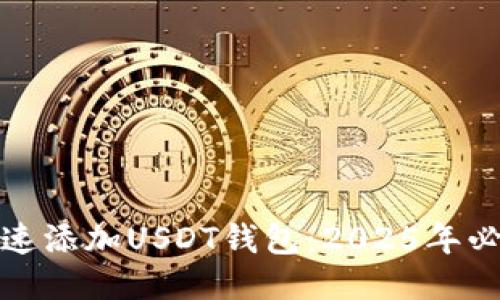 如何快速添加USDT钱包：2025年必看攻略