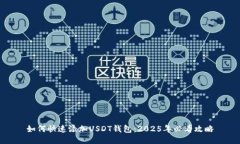 如何快速添加USDT钱包：