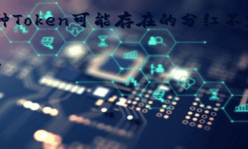 在现代数字经济中，钱包分红成为一种受到广泛关注的投资方式。尤其是针对区块链和加密货币领域，很多用户都希望能够通过不同的钱包应用获得投资回报。以TP钱包为例，如何查看其分红情况呢？本文将为您详细介绍TP钱包分红的查看方式，以及相关的背景知识和操作步骤。

什么是TP钱包？
TP钱包（Token Pocket）是一款手机和电脑都可以使用的多链数字资产钱包。它不仅支持多种加密货币和Token的存储，还提供了去中心化应用（DApp）的访问和交易的功能。TP钱包通过自身的生态系统，为其用户提供了安全、高效的数字资产管理和增值服务。

TP钱包的分红机制
TP钱包的分红机制借助于区块链技术而设计，主要通过持有特定的Token或者币种而获得一定的分红收益。具体的分红规则和比例会根据不同的Token和项目有所不同。通常情况下，用户需要在TP钱包内持有某些特定的Token，便可能获取到分红。

如何查看TP钱包分红？
下面将详细介绍在TP钱包中查看分红的步骤：

h4步骤一：打开TP钱包/h4
打开您的TP钱包应用，登录您的账户。如果您尚未注册，可以根据指引进行注册并完成钱包的设置。

h4步骤二：查看资产列表/h4
在TP钱包的主界面上，您会看到一个“资产”或者“钱包”的选项，点击进入。此处会展示您持有的所有Token及其数量和当前价值。

h4步骤三：选择需要查看分红的Token/h4
在资产列表中，找到您希望查看分红的Token，点击进入该Token的详细信息页面。一般来说，TP钱包会显示该Token的基本信息、市场动态以及分红信息。

h4步骤四：查看分红记录/h4
在Token详细页面中，可以查找到分红的相关信息，这些信息通常包括分红的时间、分红比例、已分红的总额等。有些Token还会提供具体的分红计算公式和说明，方便用户了解分红来源。

h4步骤五：查阅公告与社区反馈/h4
除了在钱包中特定的Token页面查看分红信息，您还可以通过TP钱包的官方网站、社交媒体或相关社区获取最新的分红公告和用户反馈。这些来源通常会提供更加及时和详尽的分红方案解读以及其他用户的经验分享。

为何关注TP钱包的分红？
关注TP钱包分红的原因不外乎是想要增加数字资产的收益。然而，用户在过于关注收益的同时，也需谨慎对待相关风险。因为区块链市场的波动性非常大，任何投资决策都需要结合自身的风险承受能力来制定。

总结
在TP钱包中查看分红的步骤并不复杂，只需通过几个简单的操作便可获得所需信息。不过同时我们也要注意市场风险，以及各种Token可能存在的分红不定期、分红比例浮动等因素。因此，保持对数字货币知识的更新和对市场动态的关注，将有助于我们在投资中做出更明智的决策。

希望读者朋友们能够在TP钱包的使用中获得良好的体验和收益，同时也祝愿每一位投资者能够在数字资产的道路上获得成功。

TP钱包, 数字资产, 分红机制, 加密货币/guanjianci
2025必看：如何立即查看TP钱包分红？