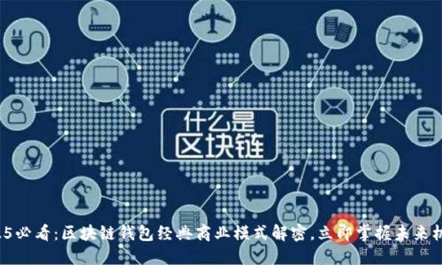 2025必看：区块链钱包经典商业模式解密，立即掌握未来机会！