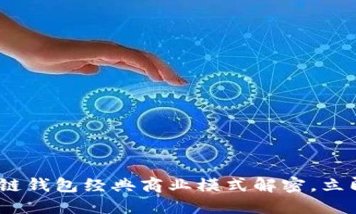 2025必看：区块链钱包经典商业模式解密，立即掌握未来机会！