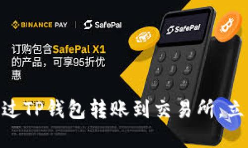 2025必看：如何通过TP钱包转账到交易所，立即掌握流程与技巧