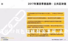 2025必看：如何通过TP钱包