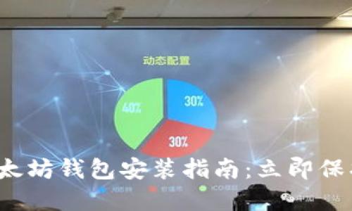 2023年最佳以太坊钱包安装指南：立即保护你的加密资产