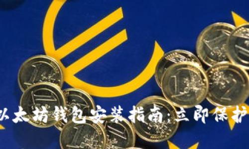 2023年最佳以太坊钱包安装指南：立即保护你的加密资产