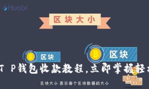 2025必看：T P钱包收款教程，立即掌握轻松赚钱技巧！
