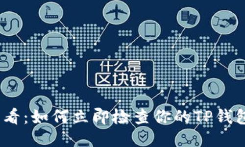 2025必看：如何立即检查你的TP钱包安全性
