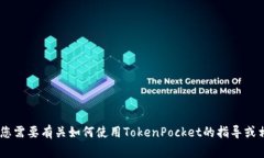看来您已经下载了TokenPo