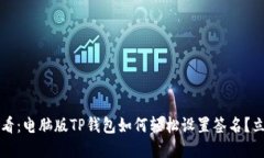 2025必看：电脑版TP钱包如
