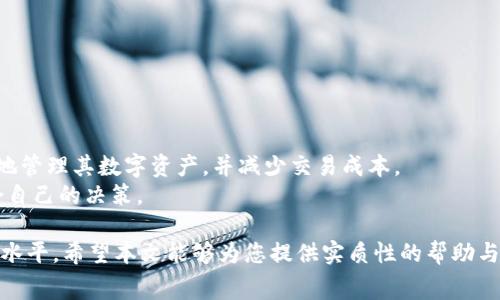 在探索数字货币的世界中，t p钱包作为一种便捷的数字资产存储方式，受到了越来越多用户的青睐。然而，在使用t p钱包进行转账时，许多用户可能会对手续费产生疑问。本文将围绕t p钱包转出手续费这一话题展开详细讨论，同时提供一些实用建议，帮助用户更加高效地使用这一工具。

什么是t p钱包？

t p钱包的基本概念
t p钱包是一种数字货币钱包，允许用户存储、管理和交易各类数字资产。此类钱包通常有应用程序和网页端两种形式，便于用户在不同设备上随时随地访问和管理其资产。
与传统银行账户不同，数字钱包的操作通常需要一些技术知识，然而t p钱包通过直观的界面和便捷的功能，力求为用户提供良好的使用体验。

转出手续费的意义
在使用t p钱包进行转账时，手续费的存在是不可避免的。手续费通常是为支付网络费用和服务提供者的运营成本而设定的。具体来说，当用户将其数字资产从t p钱包转出到其他地址时，系统会扣除一定比例的手续费。
这种费用的设置不仅促进了区块链网络的维持和安全，也反映了该资产的流动性情况。因此，了解转出手续费的相关信息，对于合理管理数字资产至关重要。

t p钱包转出手续费的计算方式
每个数字钱包的转出手续费可能会有所不同，通常取决于以下几个因素：
1. **网络拥堵程度**：在网络高峰时期，由于交易数量激增，手续费可能会上升。用户在选择转账时，最好考虑网络的实时状况，以避免不必要的高额费用。
2. **转账金额**：有些钱包会根据转账金额的大小，设定不同的手续费比例。例如，小额转账的手续费可能高于大额转账的绝对值，这一点在使用时需特别注意。
3. **安全性设置**：为了提高安全性，一些钱包提供了更高的手续费选项，以加速交易处理时间。这通常适用于需要快速确认的紧急交易。

如何降低t p钱包的转出手续费
尽管t p钱包的转出手续费是不可避免的，但用户可以采取一些策略来降低这些费用。
首先，在低峰时期进行转账是一个明智的选择。用户可以关注市场动态，选择在网络相对空闲的时间进行交易。
其次，了解各类转账方式也有助于降低成本。有的钱包支持不同的转账方式，如快速转账和普通转账，用户可以根据实际需要选择合适的方法，避免不必要的费用支出。
此外，有些钱包还会提供手续费折扣，例如忠诚用户的优惠政策或在特定条件下免手续费。因此，仔细阅读钱包的相关条款和条件，有可能带来意外的节省。

转出手续费的一些常见问题
在t p钱包的使用中，用户可能会遇到一些常见的问题，以下是针对这些问题的解答：
1. **手续费是否可以避免？**
不幸的是，手续费通常是不可避免的。然而，用户可以通过选择合适的时间和方式来降低这些费用。
2. **转账确认需要多长时间？**
转账的确认时间取决于网络的拥堵程度和手续费的高低。一般情况下，手续费越高，确认时间越快。
3. **如果遇到误操作，手续费还能退吗？**
大多数情况下，手续费一旦支付就无法退还。建议用户在发送之前仔细确认地址和金额，以避免错误。

总结
总体而言，在使用t p钱包进行转账时，了解转出手续费的相关信息是非常重要的。通过合理的规划和操作，用户可以有效地管理其数字资产，并减少交易成本。
未来，随着区块链技术的发展，手续费的标准可能会继续变化。我们也建议用户持续关注这一领域的动态，以便做出最适合自己的决策。

通过了解t p钱包转出手续费的相关知识，用户可以更从容地面对数字资产的管理和使用问题，切实提升个人的数字理财水平。希望本文能够为您提供实质性的帮助与指导，让您在数字货币的世界中游刃有余。