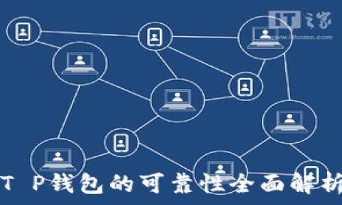   
2025必看：T P钱包的可靠性全面解析，立即了解！