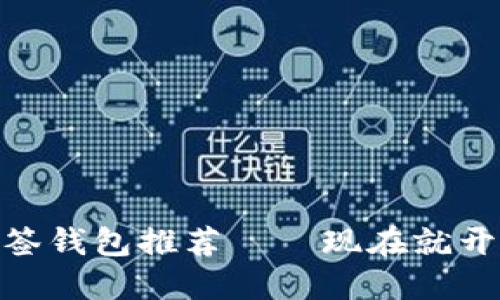 2025必看！以太坊多签钱包推荐——现在就开始保护你的数字资产