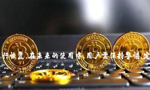 在使用TP钱包的过程中，用户可能会遇到误删钱包或丢失钱包的情况。恢复TP钱包主要依靠助记词或私钥。下面将详细介绍恢复TP钱包的步骤及注意事项。

一、TP钱包简介
TP钱包是一款去中心化的数字货币钱包，支持多种主流币种，如以太坊、比特币等。它不仅提供了安全的存储功能，还允许用户进行交易、交换和管理他们的数字资产。TP钱包的用户界面友好，使新手用户也能快速上手。然而，在使用过程中，钱包误删的情况时有发生，因此了解恢复方法显得尤为重要。

二、TP钱包的恢复方法
恢复TP钱包的步骤主要取决于用户是否保留了助记词或私钥。下面是具体步骤：

h41. 使用助记词恢复/h4
助记词是用户在创建钱包时系统自动生成的一组随机单词，通常为12个或24个单词。助记词是恢复钱包的关键，如果你仍然保留这些单词，可以按照以下步骤进行恢复：
ul
    li打开TP钱包应用/li
    li在主界面选择“恢复钱包”选项/li
    li在弹出的页面中输入你的助记词，并按照正确的顺序排列/li
    li完成输入后，点击确认，系统将自动恢复你的钱包/li
/ul

h42. 使用私钥恢复/h4
如果你没有助记词，但还保留了私钥，同样可以通过私钥来恢复钱包。步骤如下：
ul
    li打开TP钱包应用/li
    li选择“恢复钱包”/li
    li选择“通过私钥恢复”选项/li
    li输入你的私钥信息，确保无误/li
    li确认后，你的钱包将被恢复/li
/ul

三、注意事项
在恢复TP钱包时，用户需要注意以下几点：

h41. 保留好助记词和私钥/h4
助记词和私钥是钱包的“钥匙”，丢失后将无法找回。建议在创建钱包时，将助记词和私钥妥善保管，最好备份到纸质文件中，而不是仅存储在手机或电脑中。

h42. 确保环境安全/h4
在输入助记词或私钥时，请确保你所处的环境安全，避免在公共场合或网络环境不安全的地方进行操作，以防信息被窃取。

h43. 尽量使用官方应用/h4
确保下载的TP钱包应用是官方版本，避免使用第三方应用，因为这些应用可能会存在安全隐患。

四、如果没有助记词和私钥怎么办？
如果用户既没有助记词，也没有私钥，可以说几乎无法找回钱包中的资产。对此，我们建议进行以下几个步骤：

h41. 检查其他设备/h4
如果你在其他设备上使用过TP钱包，尝试在这些设备上查找你的助记词或私钥，可能还有备份。

h42. 查询备份记录/h4
检查是否有用云存储、笔记软件等保存过助记词或私钥的记录。

h43. 联系技术支持/h4
尝试联系TP钱包的客服，询问是否有其他的恢复方法，尽管成功的可能性较低。

五、预防措施
为了避免今后再次出现钱包误删或丢失的情况，用户可以采取一些预防措施：

h41. 定期备份/h4
建议定期将助记词和私钥备份到不同的安全位置，比如纸质打印、加密USB设备等。

h42. 使用二次验证/h4
开启钱包的二次验证功能，增加额外的安全性，保护你的资产不被轻易盗取。

h43. 定期更新应用/h4
确保TP钱包应用始终保持最新状态，以便获得最新的安全更新和功能。

六、结论
TP钱包的恢复过程虽然简单，但关键在于事前准备，保管好助记词和私钥是最重要的。如果不幸误删了钱包，应尽快采取措施进行恢复。在未来的使用中，用户需保持警惕，定期备份并使用安全措施，确保自己的数字资产安全无忧。

通过了解上述步骤和注意事项，用户可以更好地管理和维护自己的TP钱包资产，避免不必要的损失。