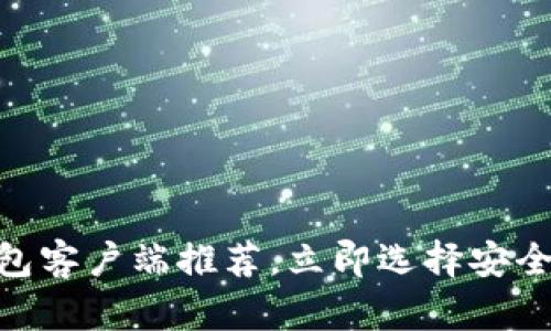 2025必看：最佳以太坊钱包客户端推荐，立即选择安全高效的数字资产管理工具