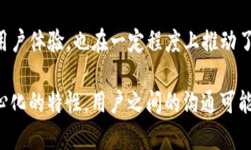 TP钱包（TokenPocket）是一款功能强大的数字货币钱包，不仅支持资产管理，还集成了去中心化交易所、DeFi应用等功能。随着区块链技术的迅猛发展，用户之间的交流变得越来越重要，TP钱包也在某些版本中引入了聊天功能，以便用户能够便捷地进行社交互动。

TP钱包聊天功能概述
TP钱包的聊天功能主要是为了解决用户之间的信息交流问题。用户可以通过钱包直接发送消息，讨论交易、共享信息或者进行合作。因此，这一功能不仅增强了用户的社区感，还提升了交易过程中的透明度。

如何在TP钱包中使用聊天功能
要在TP钱包中开启聊天功能，用户首先需要确保钱包是最新版本。接下来，您可以按照以下简单步骤进行操作：
ol
  li打开TP钱包应用，登录到您的账户。/li
  li在主界面，找到“通讯”或“聊天”选项。如果您第一次使用，可能需要进行一些小的设置。/li
  li选择一个联系人或创建一个新的聊天群组。输入您想要发送的消息。/li
  li如果需要，您还可以发送加密的资产或其他数据。不同行业的用户有不同的使用需求。/li
/ol

聊天功能的优点
在数字资产的管理过程中，聊天功能提供了许多优势：
ul
  li实时信息交流：用户可以快速沟通，了解市场动态和最新资讯。/li
  li安全性高：TP钱包采用区块链技术，聊天内容具有较高的安全性和隐私保护。/li
  li便捷的交易流程：用户在聊天中可以直接进行交易，提升了效率和便捷性。/li
  li社交网络的构建：通过聊天功能，用户间的信息交流可以促进社区的形成，增强用户黏性。/li
/ul

未来展望：TP钱包聊天功能的潜力
随着区块链生态的不断完善，TP钱包的聊天功能也可能会获得更多更新和。例如，加入语音聊天、视频会议的功能，将进一步增强用户体验。此外，考虑到Web3.0的趋势，TP钱包可能会与更多去中心化的社交应用进行整合，实现信息的流动和价值的交换。

总结
总而言之，TP钱包的聊天功能为用户提供了便捷、高效的沟通渠道。通过将社交互动与资产管理结合，TP钱包不仅提升了用户体验，也在一定程度上推动了区块链的普及。无论是交易商、投资者还是普通用户，都可以通过这一功能，享受到更加便捷和安全的数字货币交流体验。

在使用TP钱包的聊天功能时，用户应该注意保护自己的隐私信息，不随意分享敏感数据。同时，由于区块链技术具有去中心化的特性，用户之间的沟通可能会受到网络环境和技术能力的影响。因此，保持对新技术的学习和了解，将有助于更好地适应未来的发展。