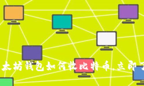 2025必看：以太坊钱包如何收比特币，立即了解最新技巧！