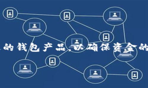 t p钱包解释是一个尚未深入普及和了解的术语，结合“t”与“p”的代指，可能是指某种特定类型的钱包。为了更好地解读这一概念，我们可以从不同的角度进行分析。

### 什么是钱包？

钱包通常是指用于存储货币、卡片和其他重要物品的小型容器。在数字时代，这一概念也衍生出虚拟钱包的概念，通常用于存储数字资产，如加密货币、电子货币和各种支付方式。

### T P钱包的定义

数字钱包的分类
数字钱包可以分为几种类型，包括托管式钱包和非托管式钱包。托管式钱包由第三方提供，用户的资金和私钥由第三方保管。而非托管式钱包则允许用户自己管理私钥，确保更高的安全性。

T P 钱包可能的解释
现在，若我们将 