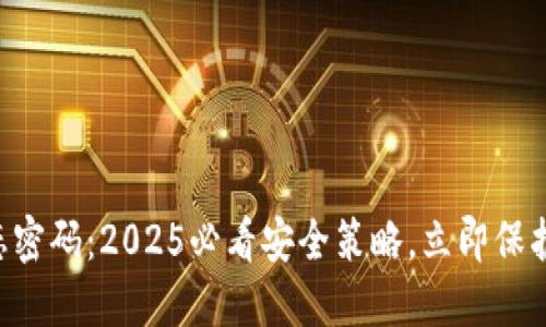 比特币钱包动态密码：2025必看安全策略，立即保护你的虚拟资产!