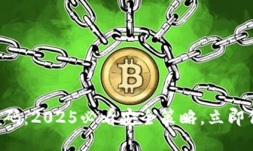 比特币钱包动态密码：2025必看安全策略，立即保护你的虚拟资产!