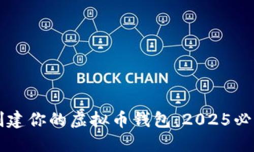 立即创建你的虚拟币钱包：2025必看指南