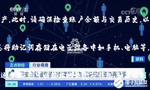 助记词是保护数字资产安全的重要组成部分之一。如果您在使用TP钱包时需要恢复助记词，您可以按照以下步骤进行操作：

1. 确认助记词的准确性
首先，在开始恢复的过程中，确保您拥有正确的助记词。这通常由12个或24个单词组成，您需要按照顺序输入这些单词。如果助记词的拼写有误或者顺序错误，将无法成功恢复钱包。

2. 打开TP钱包应用
确保您已经安装了TP钱包的最新版本。打开TP钱包应用，进入欢迎页面。在这里，您将会看到“恢复钱包”或“导入钱包”的选项，点击这一选项以开始过程。

3. 选择恢复钱包
在TP钱包的选项中，选择“恢复钱包”或类似的功能，这将引导您进入输入助记词的界面。系统会提示您输入您之前备份的助记词。

4. 输入助记词
按照提示逐一输入您的助记词。您需要确保每个单词的拼写和顺序都正确无误。为了避免错误，建议您在输入时可以参考备份记录，并逐字逐句地确认。

5. 确认导入
输入完助记词后，系统会进行检查，确认您输入的助记词是否正确。如果一切无误，您将被提示继续，确认导入您的钱包。如果输入出错，您需要重新检查并输入正确的助记词。

6. 设置新密码（如果需要）
成功恢复后，您可能需要设置一个新的密码。这将保护您的钱包安全，确保只有您能访问您的资产。请确保所选密码强度足够，避免使用简单易猜的密码。

7. 完成恢复
一旦所有步骤完成，您将能够访问您的钱包，并看到之前存储的所有数字资产。此时，请确保检查账户余额与交易历史，以确定一切正常。

8. 定期备份
为了防止未来数据丢失，建议您定期备份助记词，并保存在安全的地方。切忌将助记词存储在电子设备中如手机、电脑等，以免受到网络攻击。

结语
恢复助记词是一个重要的步骤，能够使您重新掌控自己的数字资产。通过上述步骤，您可以轻松地恢复TP钱包。如果遇到任何问题，可以查看TP钱包的官方文档或寻求客服帮助，确保您的资产安全。