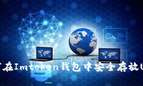 2025必看：如何在Imtoken钱包中安全存放USDT，立即了解！