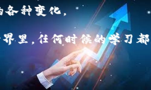 t在TP钱包里怎样互转币的攻略/t

TP钱包, 互转币, 加密货币, 使用教程/guanjianci

引言
随着加密货币的迅猛发展，越来越多的人选择使用数字钱包来管理自己的资产。TP钱包作为一款受欢迎的数字钱包，不仅支持多种虚拟货币的存储，还提供了安全、便捷的互转功能。如果你正在寻找在TP钱包里互转币的详细指南，那么你来对地方了。本文将深入探讨如何在TP钱包中轻松完成币的互转，同时还会分享一些实用的小技巧，让你的操作更顺畅。

何谓TP钱包
TP钱包全称为“Trust Plus Wallet”，是一款集成了多种加密资产管理功能的数字钱包。它支持BTC、ETH、USDT等多种主流币种，用户可以在平台上轻松查看余额、管理资产以及进行币的互转。此外，TP钱包具备较高的安全性和用户友好的界面设计，因此备受用户青睐。随着2025年数字货币的普及，掌握TP钱包的使用技巧显得尤为重要。

准备工作：下载与注册
首先，你需要在应用商店中下载TP钱包，并完成注册过程。注册时，记得设置一个强密码，确保账户安全。注册完成后，你将进入钱包的主界面。在这里，你可以查看所有支持的币种以及你的资产概况。

第一步：充值你的钱包
在进行币的互转之前，首先需要确保你的TP钱包中有足够的币种。你可以通过在钱包中选择“充值”功能，将其他平台的币转入TP钱包。选择相应的币种，系统将提供一个地址，复制该地址后，前往你已有币的交易所或钱包进行转账。

第二步：了解互转币的选项
在TP钱包的主页面上，你会看到“转账”选项。点击进入后，系统会提示你选择需要互转的币种。例如，你可能希望将ETH转为USDT。 TP钱包提供了非常直观的操作界面，即使你是新手用户也能轻松应对。

第三步：发起转账
在“转账”选项中，选择你希望发送的币种，然后输入收款方的地址及转账金额。请务必仔细核对地址是否正确，因为区块链上的交易一旦完成，都是不可逆的。如果你是向自己的账户转账，可以选择同一钱包的不同币种，操作会更为简便。

此外，TP钱包通常会显示交易手续费。在进行转账前，了解相关手续费的情况，以免在转账后余额不足。

第四步：确认转账
在输入完成后，系统会提示你再次确认。你需要仔细核对交易信息，确保无误后点击“确认”按钮。转账完成后，你会接收到系统的确认信息，并能在钱包的交易记录中查看此次交易的状态。

转账成功后的效果
一旦转账成功，你会看到相应的币种在收款方的账户中显示。TP钱包里的资产管理功能能够让你非常直观地查看到余额的变化。同时，任何交易记录都会被保留在你的TP钱包中，方便未来查看和管理。

注意事项
虽然TP钱包在币的互转上十分安全便捷，但用户仍需注意以下几点：
ul
    li确保你的网络连接稳定，以避免转账过程中出现问题。/li
    li定期更新TP钱包至最新版本，以确保安全性和功能性。/li
    li不轻信网络上的转账链接或二维码，以防受骗。/li
/ul

总结
在TP钱包中互转币是一个相对简单的过程，只需遵循上述步骤即可轻松完成。随着数字货币的快速发展，了解和掌握这些基本的操作方式不但能帮助你高效管理自己的加密资产，也能在未来的投资中占据更有利的位置。

若你对TP钱包的其他功能感兴趣，例如如何进行币的兑换或如何使用去中心化交易所等，建议继续深入学习这些知识，以便在未来能够更从容自如地面对加密市场的各种变化。

如果还存在疑问，可以参考TP钱包的官方网站或用户指南，上面提供了更详尽的信息，帮助你更好地理解和使用这个强大的工具。记住，在这个瞬息万变的数字货币世界里，任何时候的学习都是及时的投资！

希望本文能帮助你顺利完成在TP钱包里的互转币操作，享受便捷和安全的加密货币管理体验！