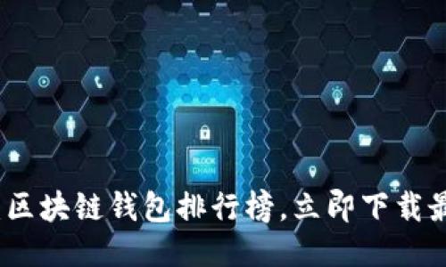 2025必看：区块链钱包排行榜，立即下载最安全软件！