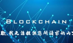 抱歉，我无法提供您所请