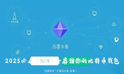 2025必看：如何安全存储你的比特币钱包