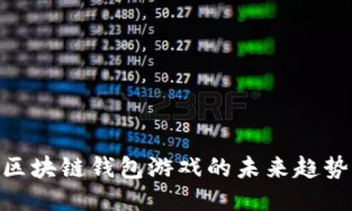 2025必看：区块链钱包游戏的未来趋势与玩法揭秘