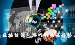 2025必看：区块链钱包游戏