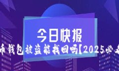 虚拟币钱包被盗能找回吗