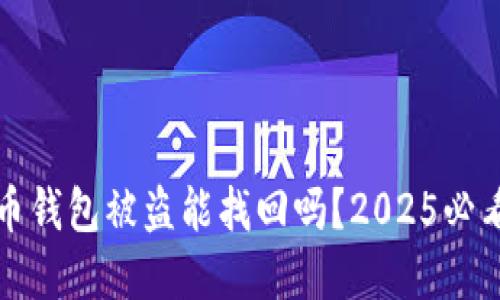 虚拟币钱包被盗能找回吗？2025必看攻略