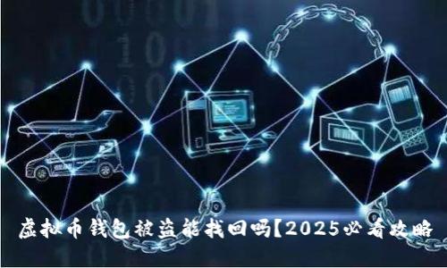 虚拟币钱包被盗能找回吗？2025必看攻略