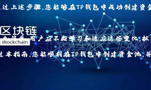 创建资金池的过程可能涉及多个步骤，以及对TP钱包的特定功能进行细致了解。以下是有关如何创建资金池的详细指南。

1. 什么是资金池？

资金池是指多个用户将其资产集中到一起，以形成一个共同的资金账户。这种机制在去中心化金融（DeFi）领域中尤为常见，因为它允许用户共同投资、共享收益，甚至在某些情况下进行流动性挖掘。因此，理解资金池的基本概念对于任何想要参与加密货币投资的人来说都是至关重要的。

2. TP钱包简介

TP钱包是一款流行的数字货币钱包，支持多种主流的区块链网络。它不仅能安全存储用户的数字资产，还具备去中心化应用（DApp）的集成功能，为用户提供便捷的交易和投资体验。在TP钱包中创建资金池可以为用户提供更高的流动性和收益潜力。

3. 创建资金池的步骤

在创建资金池之前，确保您对所选区块链平台及其相关机制（例如以太坊、币安智能链等）有一定的了解。以下是创建资金池的一些基本步骤：

h4步骤一：准备钱包/h4

首先，确保您下载并安装了TP钱包。创建钱包后，请确保安全保存您的助记词和私钥。您需要这些信息来访问和管理您的钱包。

h4步骤二：选择区块链网络/h4

不同的区块链网络具有不同的特性与优势，而资金池的创建也可能会依赖于所选择的网络。在TP钱包中，您需要选择一个适合您需求的网络，例如以太坊或币安智能链。

h4步骤三：选择去中心化交易所（DEX）/h4

通常，资金池的创建是在去中心化交易所（如Uniswap、PancakeSwap等）上进行的。您可以在TP钱包中浏览并连接适合的DEX。选择合适的DEX后，您将能够创建新的资金池。

h4步骤四：提供流动性/h4

在资金池中，您需要提供相应的流动性。通常情况下，您需要存入两种不同的资产（例如ETH和USDT）。根据您选择的DEX，您还需确认最低资金池金额和流动性对的比例等信息。

h4步骤五：确认创建资金池/h4

在确认您的流动性提供后，系统会提示您确认交易。请确保在交易前再次核对所有信息，如费用和网络确认时间。完成后，您将收到流动性代币，表明您在资金池中的份额。此流动性代币可以用来在资金池中检索您的资产或参与收益分配。

4. 注意事项

在创建资金池的过程中，用户需要注意以下几点：

h4风险评估/h4

参与资金池可能带来潜在的风险，包括但不限于无常损失（impermanent loss）、合约漏洞等。因此，在创建资金池之前，请务必进行充分的尽职调查，理解相关风险。

h4流动性提供的管理/h4

一旦您创建了资金池并提供了流动性，您需要定期监控池内资产，对于价格波动做出适当反应。此外，保持对市场动态的关注，以便在收益减少或出现风险时及时调整策略。

h4费用与收益/h4

不同的DEX会对流动性提供设置不同的费用结构，所以在选择DEX和设置资金池之前，了解这些费用对于您的整体收益来说至关重要。不仅要考虑交易费用，还需关注可能的额外费用，例如兑换费用和提款费用。

5. 总结

创建资金池是参与去中心化金融的重要方式之一，TP钱包为用户提供了便捷的工具，帮助他们管理资产并参与更广泛的投资机会。通过上述步骤，您能够在TP钱包中成功创建资金池，同时也要注意管理风险和费用。随着区块链技术和DeFi生态系统的不断发展，了解这些机制将有助于您在未来获得更高的回报。

6. 未来展望

随着DeFi的不断发展，资金池的形式和功能也在不断演变。未来可能会出现更多创新的资金池机制，使得资金池的创建和管理变得更加简单。用户应不断学习和适应这些变化，抓住新的投资机会。

总而言之，资金池为用户提供了广泛的投资渠道和潜在的高收益，但与此同时，风险管理和充分的市场理解也是成功的关键。希望通过本指南，您能顺利在TP钱包中创建资金池，并在DeFi的世界中找到属于自己的位置。

TP钱包, 资金池, DeFi, 去中心化交易所/guanjianci
:现在就学会如何在TP钱包中创建资金池，2025必看！