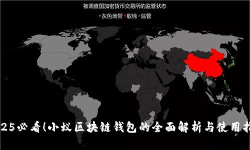 2025必看！小蚁区块链钱包的全面解析与使用指南