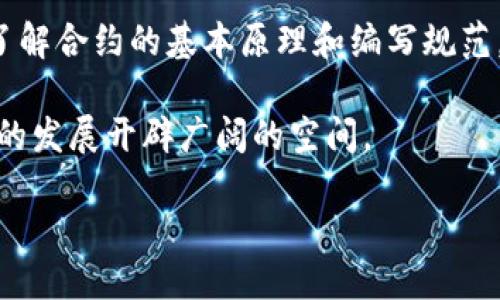 # t p钱包怎么制作合约

TP钱包（Trust Port Wallet）是一款流行的数字货币钱包，支持多个区块链的资产管理。制作智能合约是区块链技术中的一个重要应用，尤其是在以太坊等支持智能合约的平台上。本文将为您详细介绍如何通过TP钱包来制作合约的相关步骤和注意事项。

一、智能合约的基础知识
智能合约是自动执行、管理和验证合约的计算机程序。在区块链中，智能合约的执行是不可篡改和去中心化的，这使得它们在许多应用场景中变得非常有价值，例如金融、供应链管理和游戏等领域。

在进入TP钱包制作合约的具体步骤之前，了解一些智能合约的基本概念是非常重要的。例如，智能合约通常用Solidity等编程语言编写，并且必须部署到区块链上才能使其生效。

二、前期准备工作
在开始制作智能合约之前，您需要进行以下几个步骤的准备：

1. **下载和安装TP钱包**：确保您的手机或电脑上已经安装了TP钱包，并完成了账户注册。
2. **掌握基本编程技能**：如果您还不熟悉编程，尤其是Solidity语言，建议先掌握一些基础知识。这会有助于您理解合约的结构和逻辑。
3. **了解您的合约需求**：在创建合约之前，思考您希望合约实现的功能。这包括合约涉及的资产、交易逻辑，以及合约的安全性等。

三、编写智能合约代码
编写智能合约代码是整个过程中的核心部分。以下是一个简单的智能合约示例，用于创建一个代币合约：

```solidity
// SPDX-License-Identifier: MIT
pragma solidity ^0.8.0;

contract SimpleToken {
    string public name = 