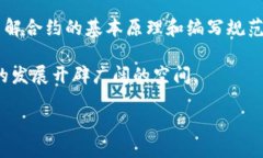 # t p钱包怎么制作合约TP钱