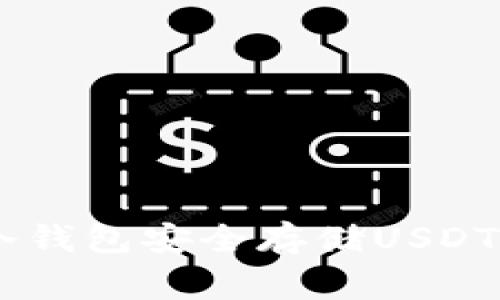 2025必看：如何使用Ledger冷钱包安全存储USDT，现在开始保护你的数字资产！