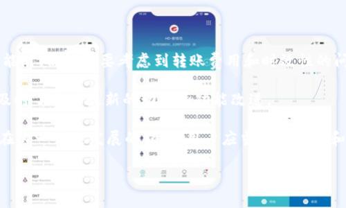 TP钱包（TPT Wallet）是一款相对较新颖的数字钱包，主要用于管理和存储各种加密货币。关于TP钱包能否互转，也就是TP钱包之间的用户是否可以相互转账，这个问题的答案是肯定的。

TP钱包的互转功能
TP钱包的设计初衷就是为了方便用户管理加密资产，因此它具备基本的转账功能。这意味着，持有TP钱包的用户可以在自己的账户之间进行转账，将数字资产从一个TP钱包转移到另一个TP钱包。用户在使用这一功能时，只需确保对方的TP钱包地址正确无误，便可以顺利完成交易。

如何进行TP钱包的互转
进行TP钱包的互转其实非常简单。用户只需按照以下步骤操作即可：
ol
    li打开TP钱包应用，并登录到自己的账户。/li
    li在主界面上找到“转账”或“发送”按钮，点击进入。/li
    li输入接收方的TP钱包地址，并确认无误。/li
    li输入要转账的金额，并选择相关的加密资产（如USDT、ETH等）。/li
    li确认转账信息，输入密码或其他安全验证确认后，完成转账。/li
/ol
这一切操作非常快捷，大多数用户都能快速上手。然而，需要注意的是，加密货币的交易不可逆转，用户务必在转账前仔细核对所有信息。

互转的费用与时效性
虽然TP钱包的互转功能非常便利，但在进行转账时用户还是需要考虑到一些费用和时效性的问题。通常情况下，加密货币的转账会涉及到网络交易费用，这些费用由区块链网络收取，而不直接由TP钱包平台收取。因此，当网络繁忙时，转账费用可能会有所上涨。

此外，转账的确认时间可能会因不同的加密资产而异。大多数情况下，转账将在几分钟内确认，但在网络拥堵时，时间可能会延长。因此，对于一些急需进行交易的用户而言，提前了解转账的时效性是非常重要的。

TP钱包的安全性
在讨论TP钱包的互转功能时，安全性也是一个不可忽视的话题。TP钱包采用了多重安全措施来保护用户的资产安全。用户在进行互转时，需确保以下几点：
ul
    li使用复杂且独特的密码。/li
    li启用双重验证功能，以增加账户的安全性。/li
    li定期检查账户的交易记录，确保没有任何可疑的活动。/li
/ul
通过采取这些措施，用户可以在一定程度上降低风险，确保自己的资金安全。

汇总与展望
总的来说，TP钱包的互转功能为用户提供了极大的便利，使得管理和转移资产变得更加简单。然而，用户在使用这一功能时，仍然需要考虑到转账费用和时效性的问题，同时确保账户的安全。

随着加密货币市场的不断发展，TP钱包也可能会不断更新和其功能，用户有必要保持对TP钱包官方信息的关注，以便及时了解其最新的动态和功能改进。

未来，TP钱包可能会推出更多功能，比如自动转账、交互式用户体验等等，这些都将进一步提升用户的使用体验。因此，在这一快速发展的领域，用户应当保持学习和适应的心态，以便更好地利用这一数字资产管理工具。

TP钱包, 加密货币转账, 数字资产管理, 安全性/guanjianci