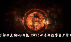 立即了解以太坊My钱包：