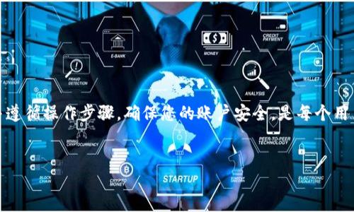 如何解决TP钱包创建账号失败的问题

在使用TP钱包的过程中，一些用户可能会遇到创建账号失败的情况。这不仅令人沮丧，还可能影响到您对数字资产管理的信任。本文将针对这一问题，提供一些解决方案和建议，希望能帮助您快速找到问题的根源并有效解决它。

一、检查网络连接

首先，网络连接的稳定性对TP钱包的账号创建至关重要。如果您的网络信号弱或者不稳定，可能会导致创建账号的请求无法成功发送。因此，您可以尝试以下几种方法来确保网络连接良好：

ul
  li检查Wi-Fi或移动数据是否开启。/li
  li重启路由器或手机，以恢复网络连接。/li
  li尝试切换到其他网络，例如从Wi-Fi切换到移动数据，反之亦然。/li
/ul

此外，如果您正在使用公共Wi-Fi网络，可能会遇到安全限制。建议您使用个人网络来避免此类问题。

二、更新TP钱包应用

确保您使用的是TP钱包的最新版本。如果您仍在使用旧版应用，可能会遇到多种问题，包括创建账号失败。开发人员不断更新应用，以修复漏洞和增强功能，因此更新至关重要。您可以前往应用商店，检查是否有可用的更新。

在更新应用后，不妨重启设备，然后再次尝试创建账号。如果更新后仍然无法解决问题，请继续阅读下面的内容。

三、检查输入信息

在创建TP钱包账号时，系统通常会要求您输入一系列信息，包括用户名、密码和电子邮件等。如果输入的信息不符合要求，系统可能会拒绝您的请求。为此，请务必仔细检查您输入的每一项信息：

ul
  li确认用户名是否已经被其他用户注册。/li
  li密码是否符合强度要求，包括字母、数字和特殊字符的组合。/li
  li电子邮件地址是否正确，包括“@”与域名部分。/li
/ul

如果发现输入信息有误，请进行必要的更改，再尝试创建账号。

四、确保安全配置

TP钱包在创建账号时常常会要求用户设置安全问题或进行其他安全验证。这些措施旨在保护用户的资产安全。如果您的安全设置未能通过系统的审核，可能会导致创建账号失败。因此，建议您仔细阅读系统的安全要求，按照要求进行设置。

有时候，使用虚拟私人网络（VPN）或代理服务可能会影响创建账号的过程。如果您正在使用这些服务，建议尝试关闭它们，然后重试。

五、联系客服获取支持

如果您尝试以上方法仍未能成功创建TP钱包账号，那么联系TP钱包的客服可能是最有效的解决方案之一。他们可以提供系统性的帮助，并解决您在创建账号过程中遇到的具体问题。通常，您可以通过以下方式联系到客服：

ul
  li官网提供的联系客服邮箱。/li
  li官方网站上的在线聊天功能。/li
  li社交媒体平台的官方帐号。/li
/ul

在联系时，尽量详细描述您的问题，包括出现错误的时间、所用设备和网络情况，以便客服更快速地为您提供帮助。

六、备份与恢复的注意事项

在成功创建TP钱包账号后，您需要备份重要的私钥或助记词。这是确保您能随时找回账户的关键步骤。如果未能妥善备份，可能会在操作失误或设备损坏时导致无法恢复访问。因此，创建账号后，请务必遵循以下步骤：

ul
  li将助记词或私钥写在纸上，存放在安全的地方。/li
  li避免将其存储在云端或可以被他人访问的地方。/li
  li定期检查备份的状态，确保信息未丢失或损坏。/li
/ul

及时备份能给您带来长久的保障，避免未来的不必要麻烦。

总结

创建TP钱包账号失败的原因可能有很多，但只要您仔细检查网络、应用版本、输入信息等方面，往往能够找到解决的方法。了解并遵循操作步骤，确保您的账户安全，是每个用户的责任。如果都无法解决，不妨求助客服。希望每一位用户都能顺利创建自己的TP钱包账号，并在数字资产的管理中越走越顺！

TP钱包, 创建账号失败, 数字资产, 账户安全/guanjianci
现在解决TP钱包创建账号失败的最佳指南