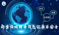 2025必看：如何立即查询比