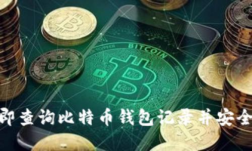 2025必看：如何立即查询比特币钱包记录并安全管理你的数字资产