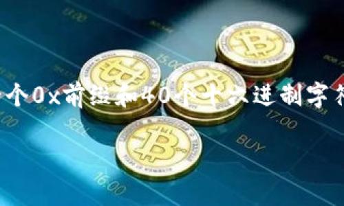 以太坊钱包地址是区分大小写的。以太坊的地址通常为42个字符的字符串，由一个0x前缀和40个十六进制字符组成。在这40个十六进制字符中，字符可以是数字（0-9）和字母（a-f或A-F）。 

### 以太坊钱包地址需知：大小写的重要性与使用指南
