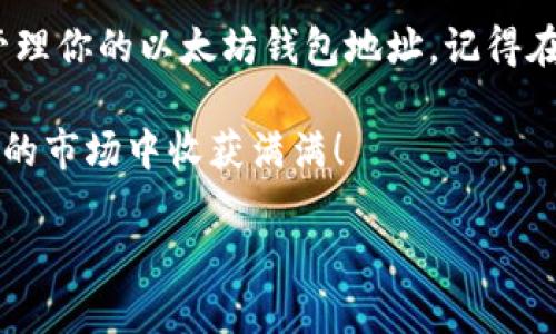 ZB以太坊钱包地址获取指南

在数字货币交易的世界中，以太坊（Ethereum）作为一种重要的加密货币，其钱包地址的获取是每位投资者的必修课。ZB作为一个知名的数字货币交易平台，提供了以太坊钱包的创建功能。接下来，我们将详细介绍如何在ZB平台上获取以太坊钱包地址，让你在2023年的投资中更加得心应手。

第一步：注册ZB账户

首先，你需要拥有一个ZB平台的账户。如果你还没有注册，可以按照以下步骤进行：

ol
  li访问ZB官方网站。/li
  li点击页面右上角的“注册”按钮。/li
  li填写电子邮件地址和设置密码。/li
  li验证你的电子邮件地址，完成注册。/li
/ol

注册成功后，确保你开启了双重身份验证（2FA），这能够有效保护你的账户安全。

第二步：登录并进入钱包页面

注册完成后，使用你的账户信息登录ZB平台。在成功登录后，找到“钱包”或者“资产”选项，这是管理你所有数字资产的地方。

第三步：创建以太坊钱包

进入钱包页面后，你将看到平台支持的多种数字货币。点击“创建钱包”或者“添加资产”，然后选择以太坊（ETH）。

此时，系统会提示你生成一个新的ETH钱包地址。按照系统的提示完成相关步骤，确保记录下你生成的地址，因为这将是你接收和发送以太坊的唯一路径。

第四步：安全存储你的钱包地址

生成以太坊钱包地址后，建议你将其存储在一个安全的地方，可以是纸质记录、密码管理工具或加密的电子存储。确保不要将钱包地址直接分享给不信任的人，避免潜在的资产损失。

第五步：开始使用以太坊钱包

获取到以太坊钱包地址后，你就可以开始进行相关的交易操作。在ZB平台上，你可以进行以太坊的存取款、交易等操作。

常见问题解答

在使用ZB以太坊钱包的过程中，用户可能会遇到一些常见问题。以下是一些解答，帮助你更好地理解钱包的使用。

h4如何转账以太坊？/h4
转账以太坊非常简单。在钱包页面，选择“转账”功能，输入收款方的以太坊地址、转账金额以及必要的备注信息。确保确认无误后，提交转账请求，系统会进行相应的处理。

h4如何查看我的以太坊余额？/h4
你可以随时在ZB钱包页面查看你的以太坊余额。除了余额外，系统还会提供交易记录、资产变化情况等信息，帮助你更好地管理数字资产。

h4如果我丢失了钱包地址怎么办？/h4
钱包地址通常是由字母和数字组成的字符串，如果你不小心丢失了，很有可能会导致无法访问你的资金。因此，维护好钱包地址的安全性和可访问性是至关重要的。如果你有记录或者有使用密码管理工具保留，可以轻松找回。

总结

在这个快节奏的数字货币市场中，掌握如何获取ZB以太坊钱包地址是每位投资者的基本技能。通过上述步骤，你可以轻松创建和管理你的以太坊钱包地址。记得在进行交易时保持警惕，保护好你的数字资产安全。

数字货币投资具有较高的风险和不确定性，因此在投资之前，一定要做好充分的市场研究和风险评估。希望每位投资者都能在未来的市场中收获满满！

以太坊钱包,ZB交易平台,数字资产管理,加密货币安全/guanjianci