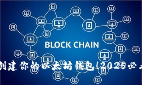 立即创建你的以太坊钱包！2025必看指南