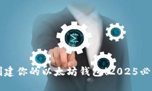 立即创建你的以太坊钱包！2025必看指南
